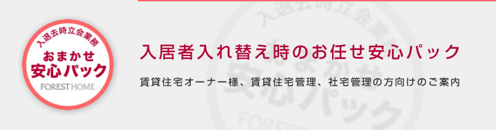 入居者入れ替え時のお任せ安心パック　賃貸住宅オーナー様、賃貸住宅管理、社宅管理の方向けのご案内