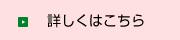 詳しくはこちら