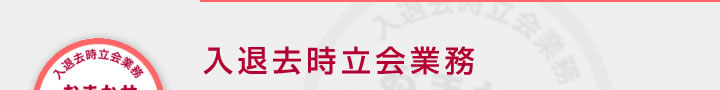 入退去時立会業務