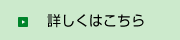 詳しくはこちら