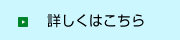 詳しくはこちら