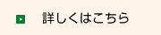 詳しくはこちら