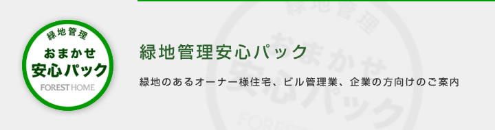 緑地管理安心パック　緑地のあるオーナー様住宅、ビル管理業、企業の方向けのご案内