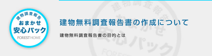 建物無料調査報告書の作成について　建物無料調査報告書の目的とは