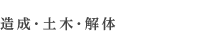 造成・土木・解体