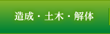 造成・土木・解体