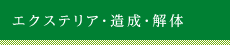 エクステリア・造成・解体