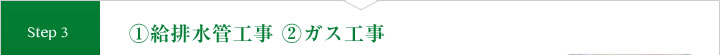 (1)給排水管工事 (2)ガス工事