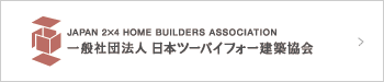 一般社団法人日本ツーバイフォー建築協会