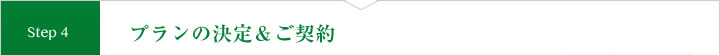 プランの決定＆ご契約