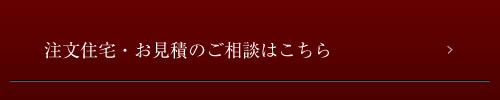 注文住宅・お見積のご相談はこちら