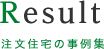 注文住宅の事例集