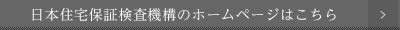 日本住宅保証検査機構のホームページはこちら