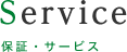 保証・サービス