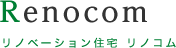 リノベーション住宅 リノコム