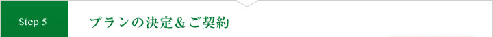 プランの決定＆ご契約