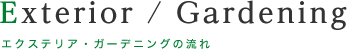 エクステリア・ガーデニングの流れ