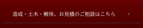 造成・土木・解体、お見積のご相談はこちら