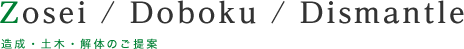 造成・土木・解体のご提案