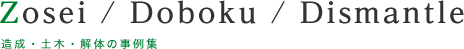 造成・土木・解体の事例集